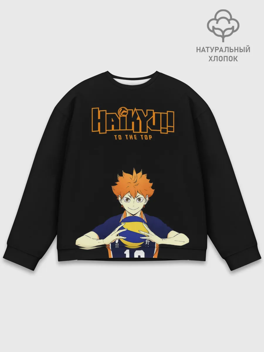 Мужской свитшот базовый / Шоё Хината | Haikyu!! TO THE TOP