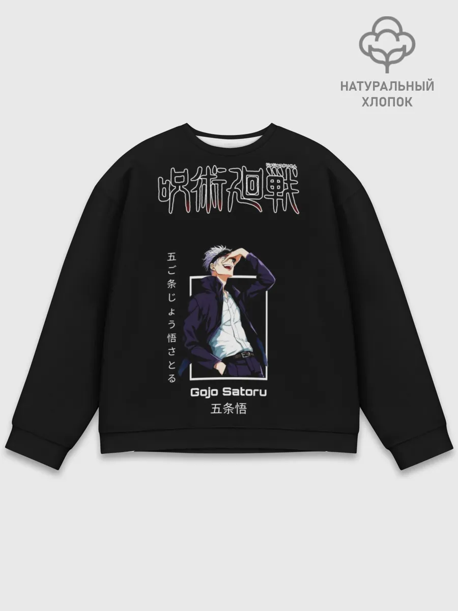 Мужской свитшот базовый / Gojo Satoru Магическая битва