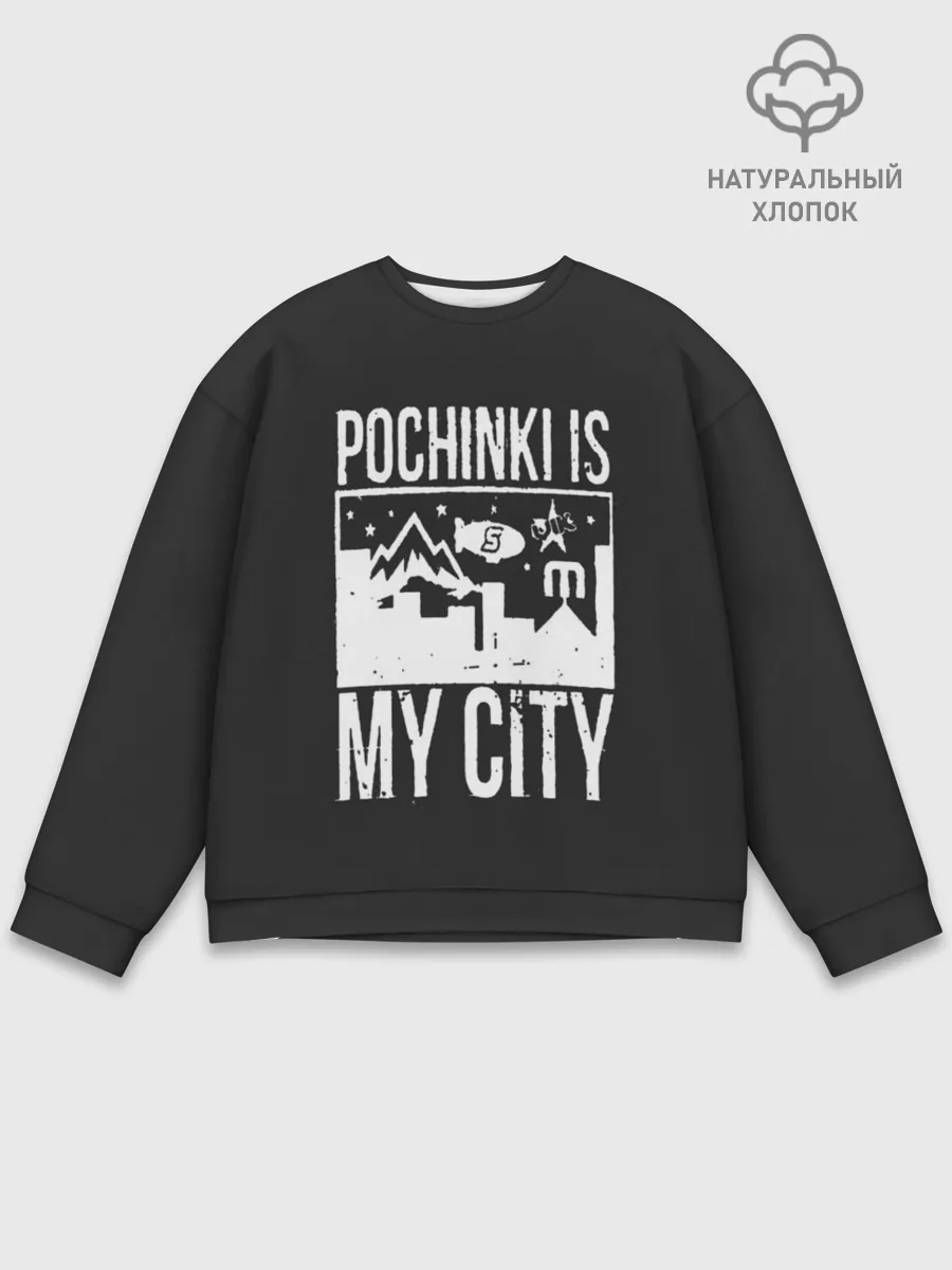 Мужской свитшот базовый / Я из Починок