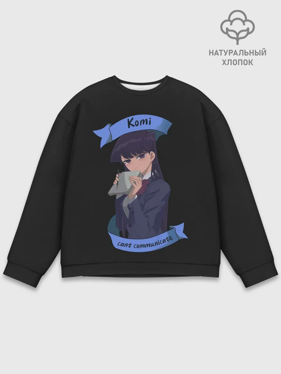 Мужской свитшот базовый / У Коми проблемы с общением