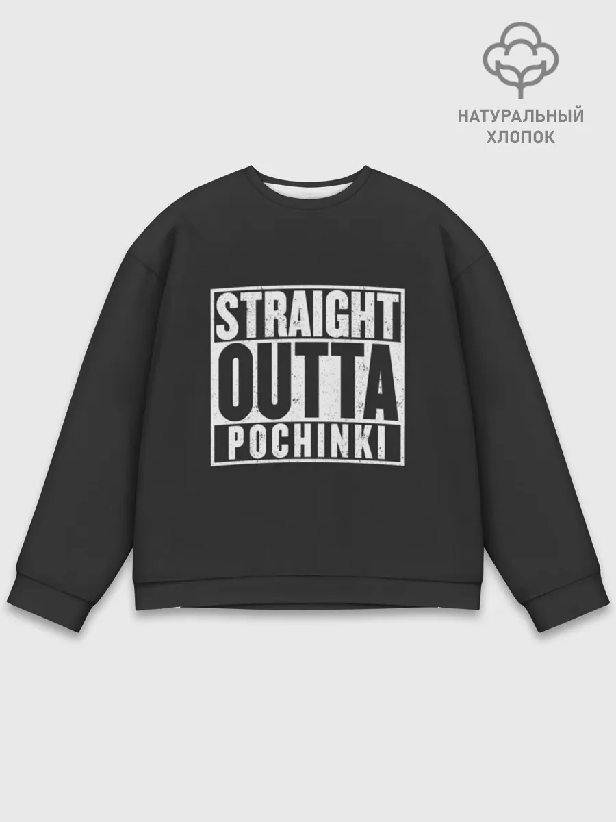 Мужской свитшот базовый / Прыгаем в Починки