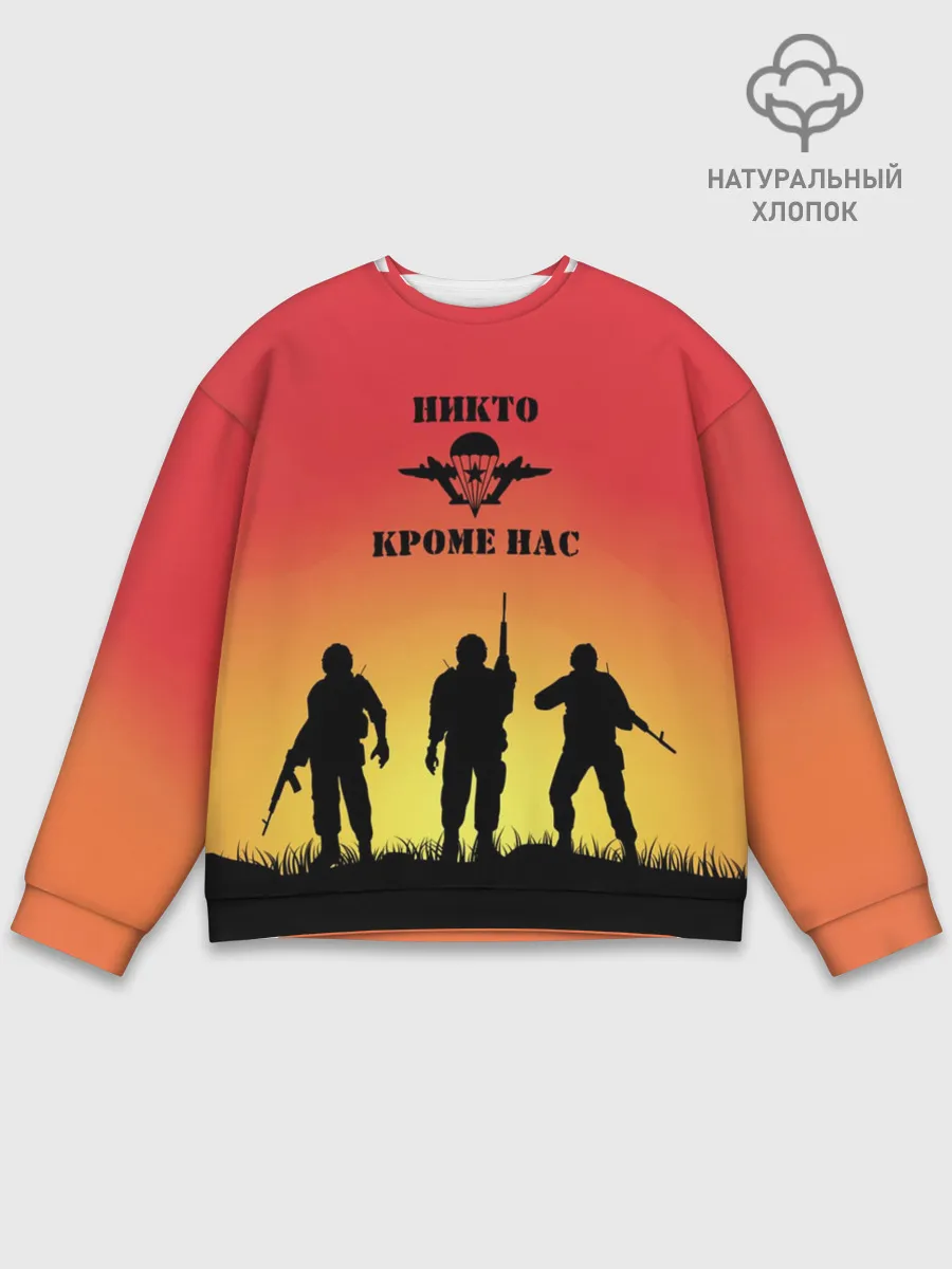 Мужской свитшот базовый / ВДВ, никто кроме нас