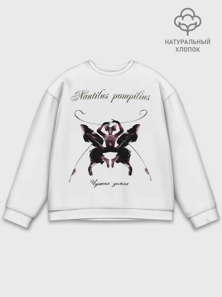 Мужской свитшот базовый / Nautilus Pompilius Чужая земля