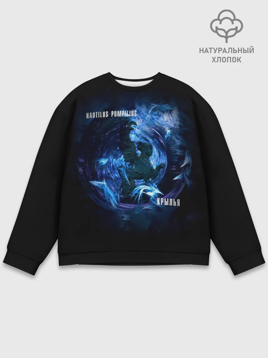 Мужской свитшот базовый / Nautilus Pompilius КРЫЛЬЯ