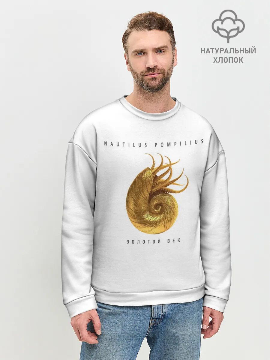 Мужской свитшот базовый / Nautilus Pompilius ЗОЛОТОЙ ВЕК