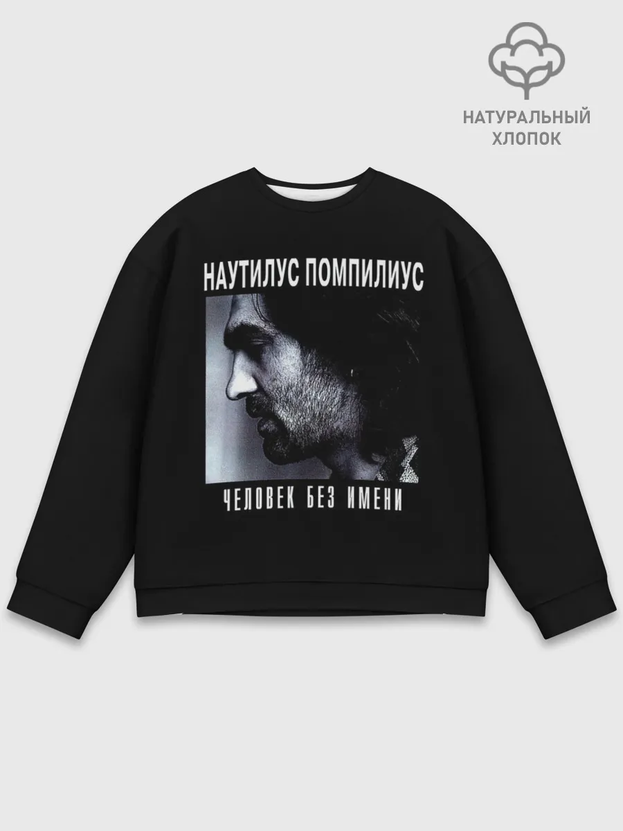 Мужской свитшот базовый / Наутилус Помпилиус ЧЕЛОВЕК БЕЗ ИМЕНИ