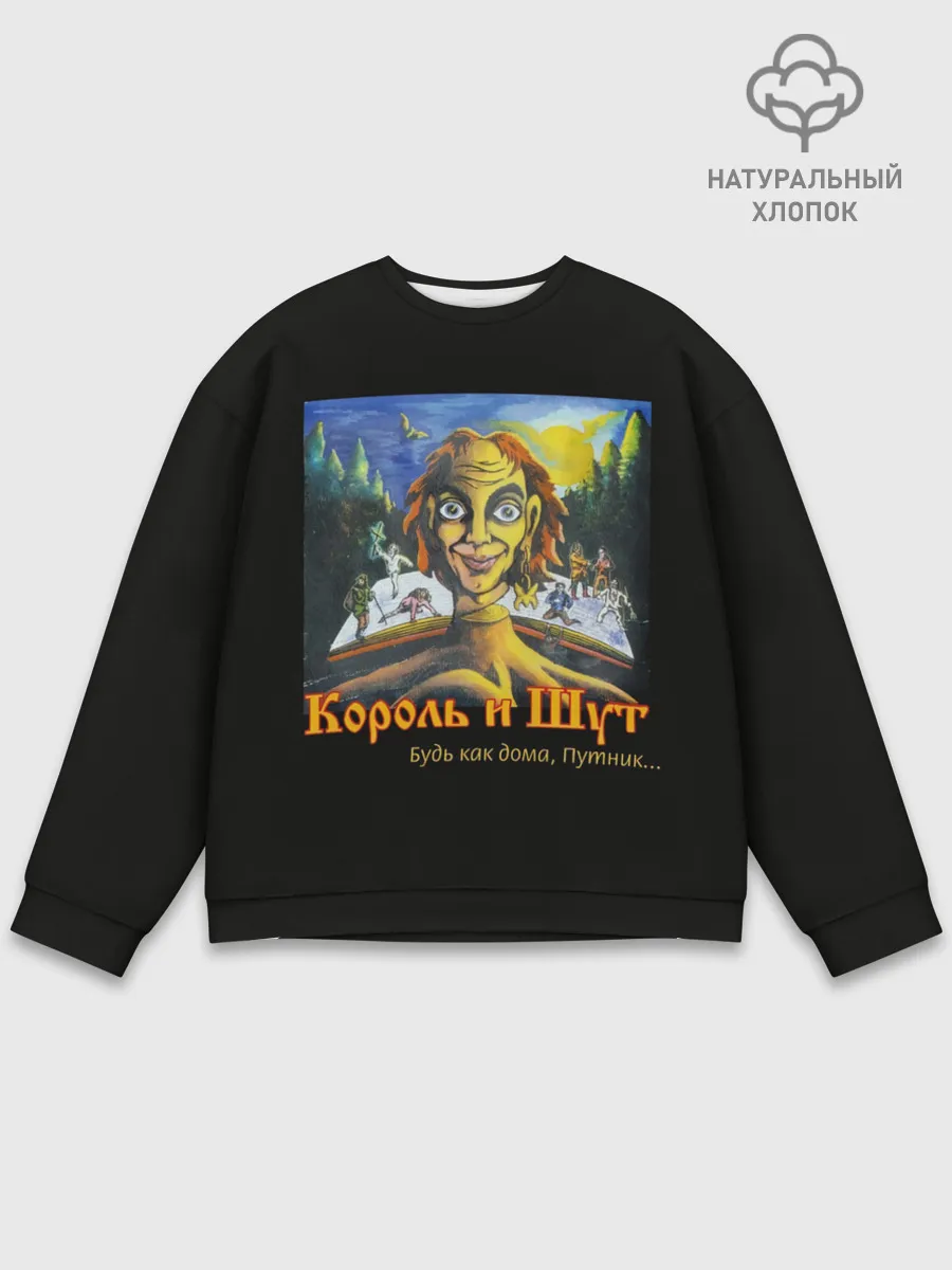 Мужской свитшот базовый / Будь как дома путник