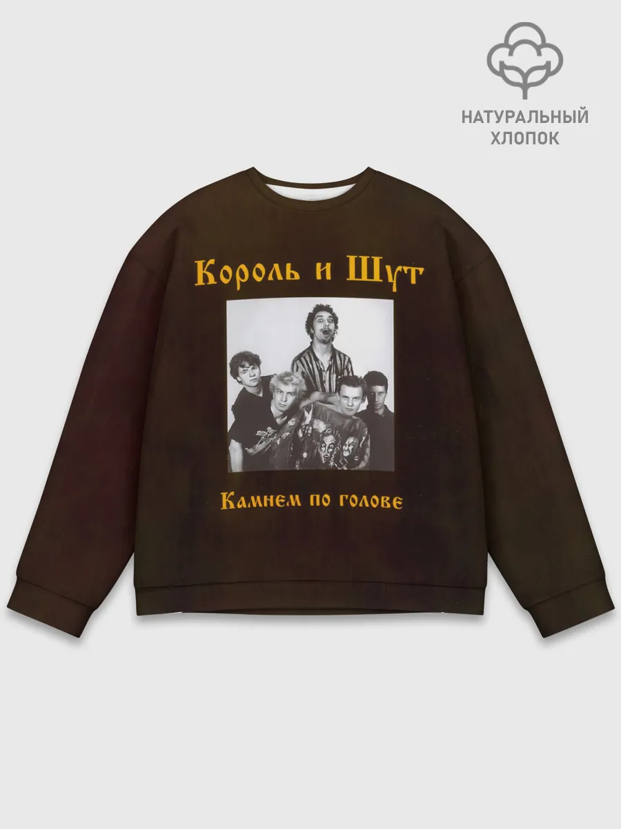 Мужской свитшот базовый / Король и Шут Камнем по голове