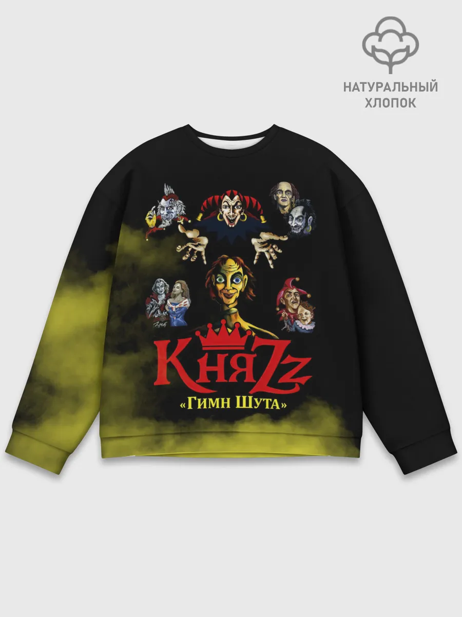 Мужской свитшот базовый / КНЯZZ Гимн Шута