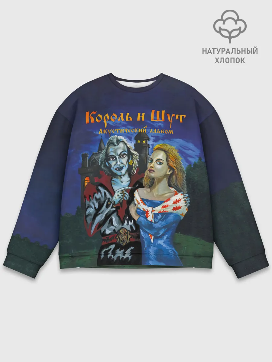 Мужской свитшот базовый / Король и Шут Акустический альбом