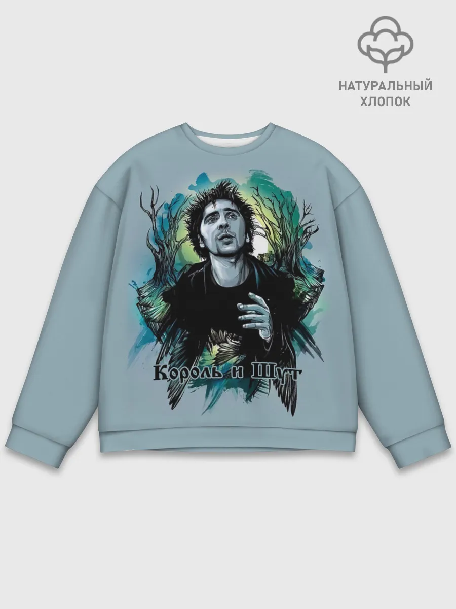 Мужской свитшот базовый / Король и Шут Михаил Горшенёв