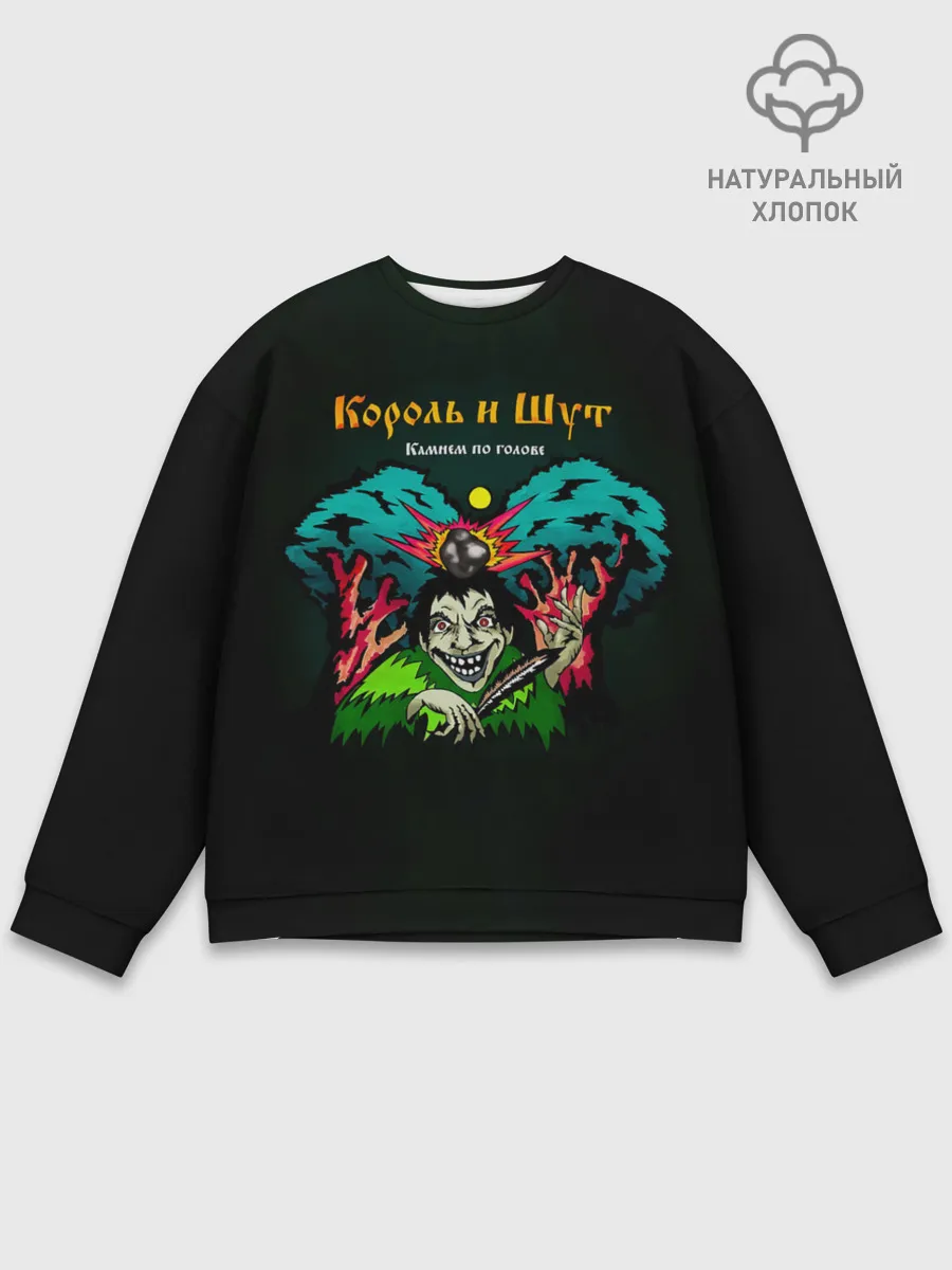 Мужской свитшот базовый / Камнем по голове Король и Шут