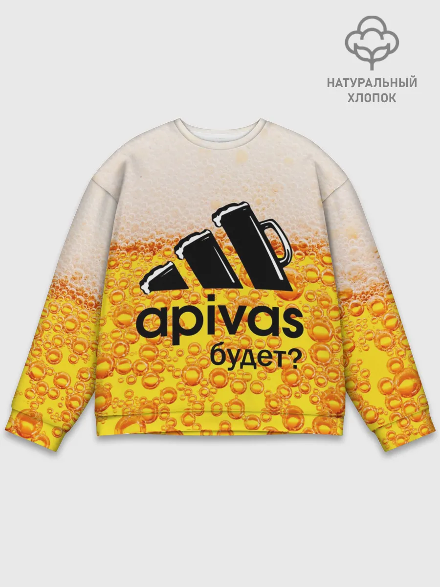 Мужской свитшот базовый / А ПИВАС БУДЕТ?