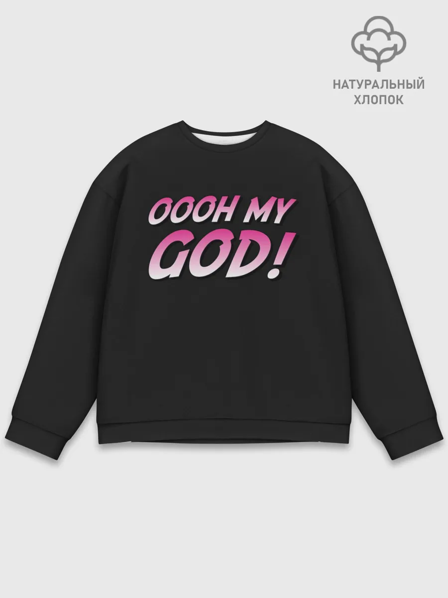 Мужской свитшот базовый / Oooh My God!!