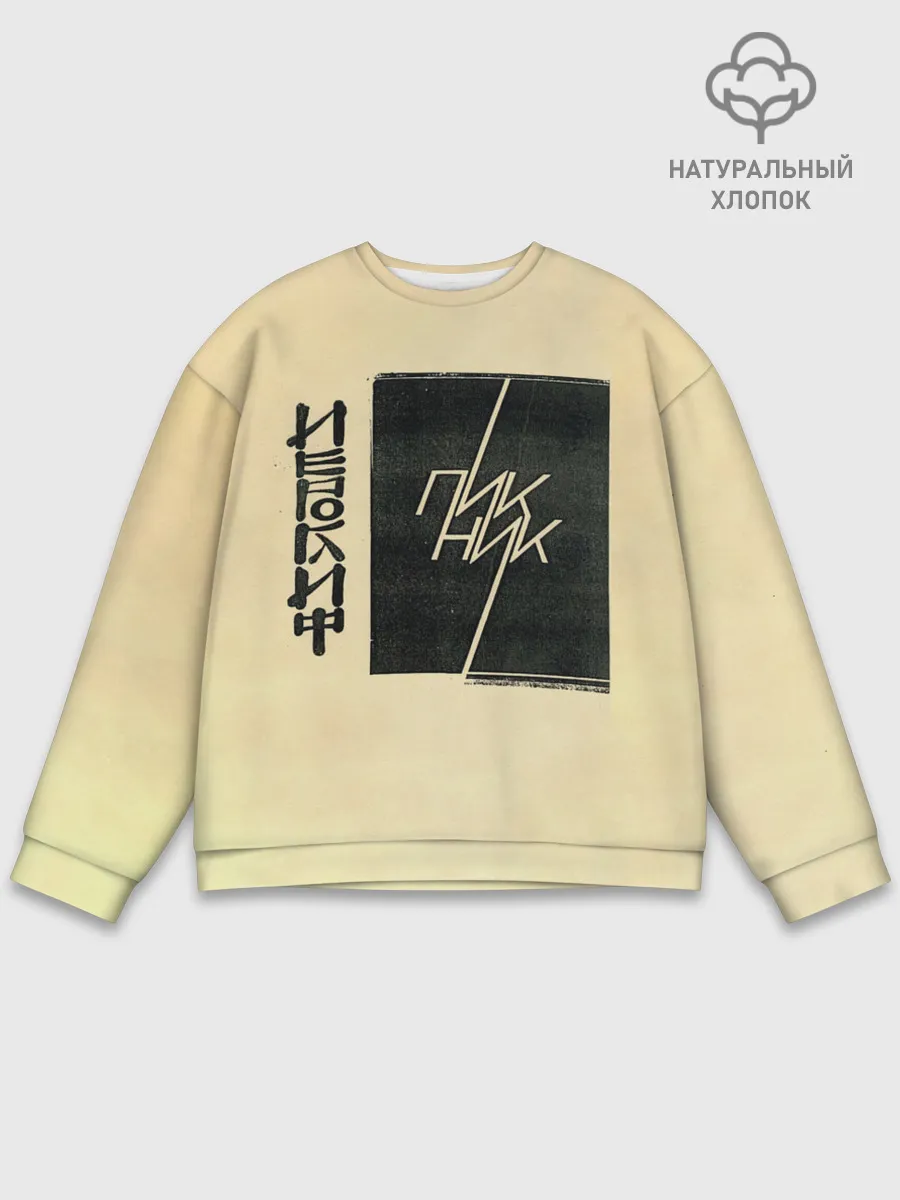 Мужской свитшот базовый / Пикник - ИЕРОГЛИФ