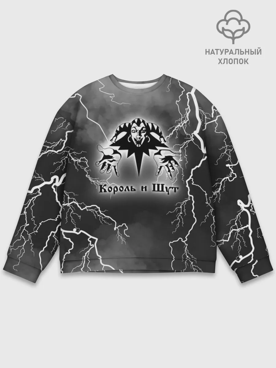 Мужской свитшот базовый / КОРОЛЬ И ШУТ | МОЛНИЯ