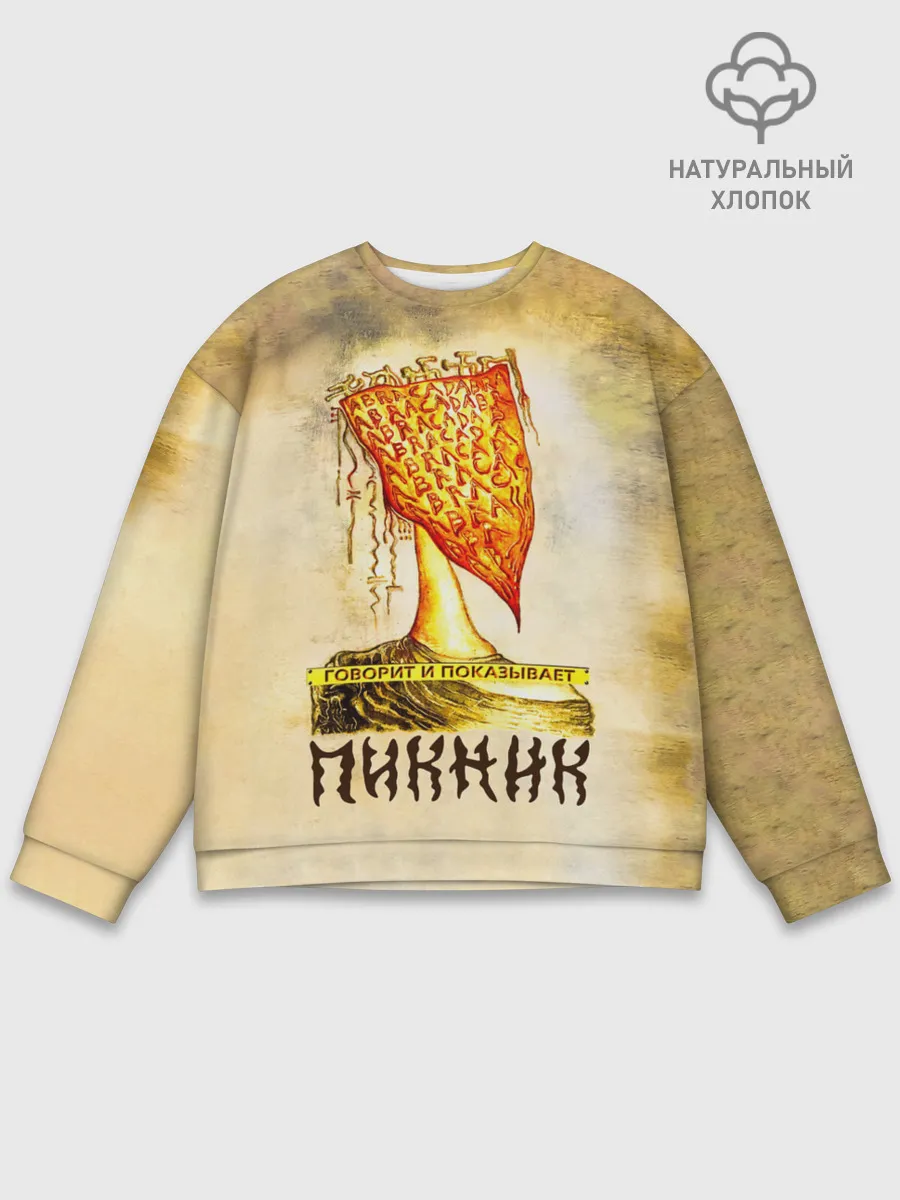 Мужской свитшот базовый / ГОВОРИТ и ПОКАЗЫВАЕТ - ПИКНИК