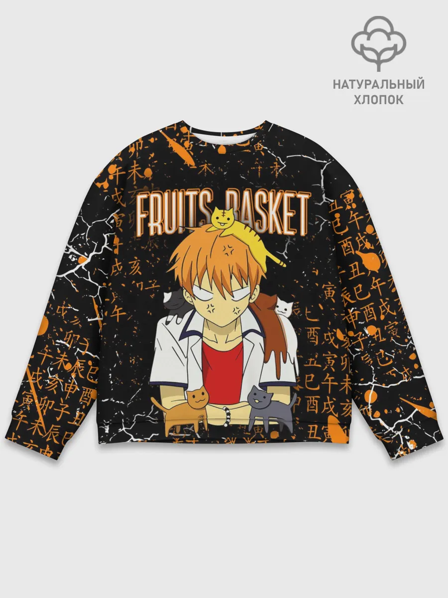 Мужской свитшот базовый / FRUITS BASKET / КЁ СОМА
