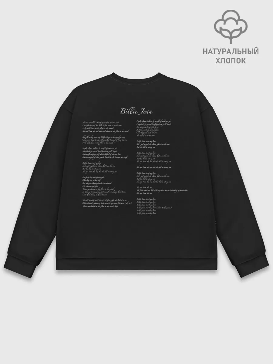 Мужской свитшот базовый / Майкл Джексон. Билли Джин
