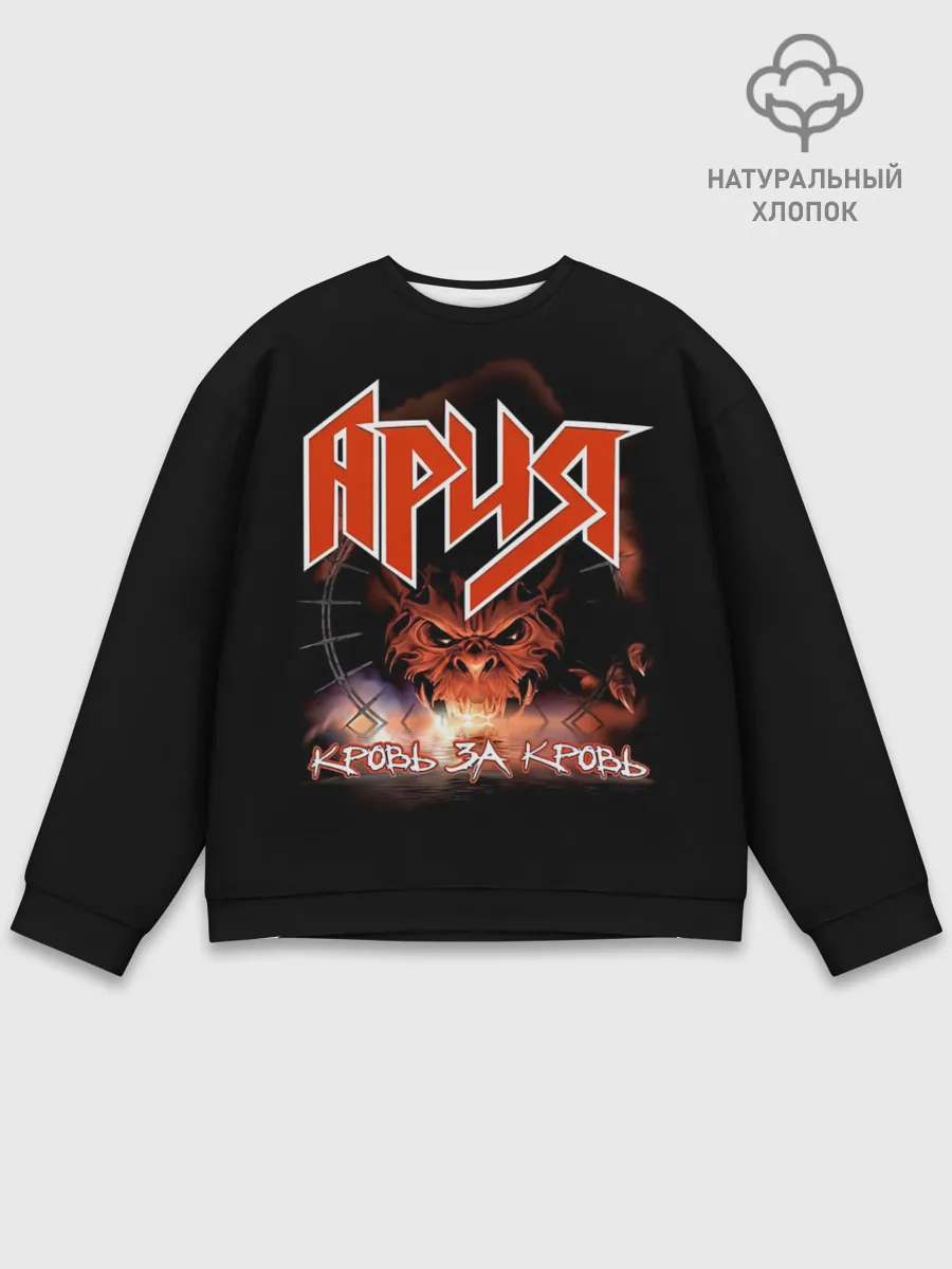 Мужской свитшот базовый / КРОВЬ ЗА КРОВЬ - АРИЯ