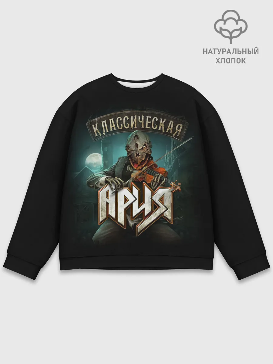 Мужской свитшот базовый / КЛАССИЧЕСКАЯ АРИЯ