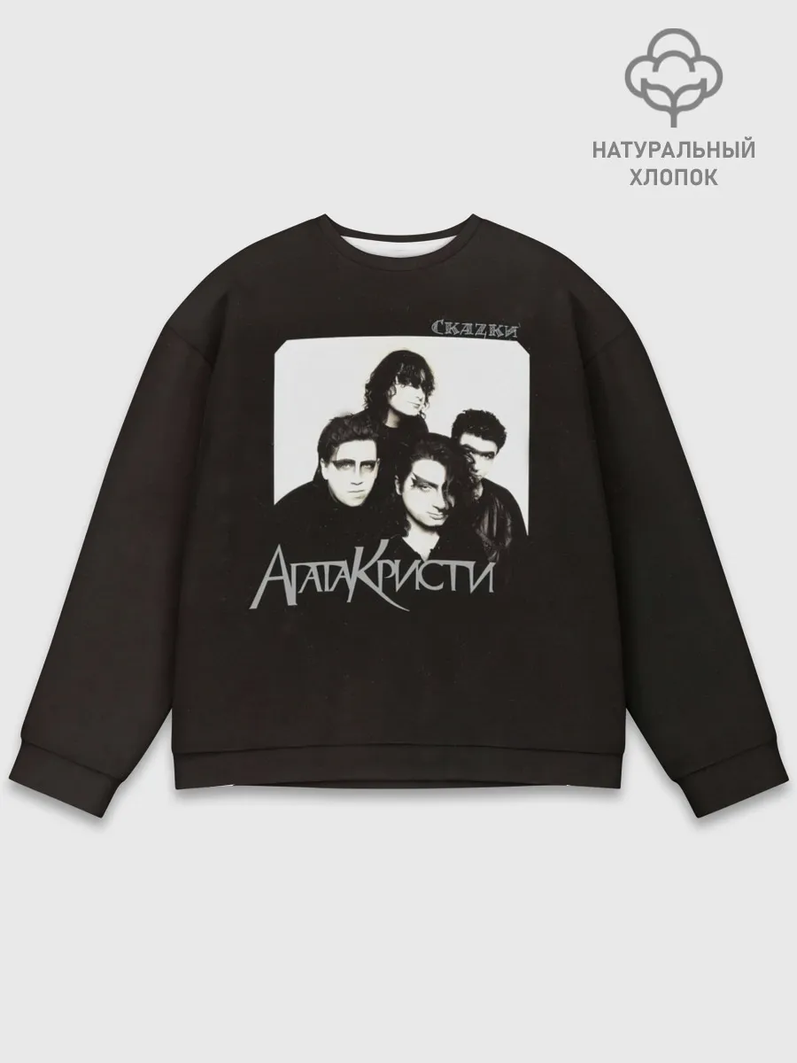 Мужской свитшот базовый / Агата Кристи СкаZки