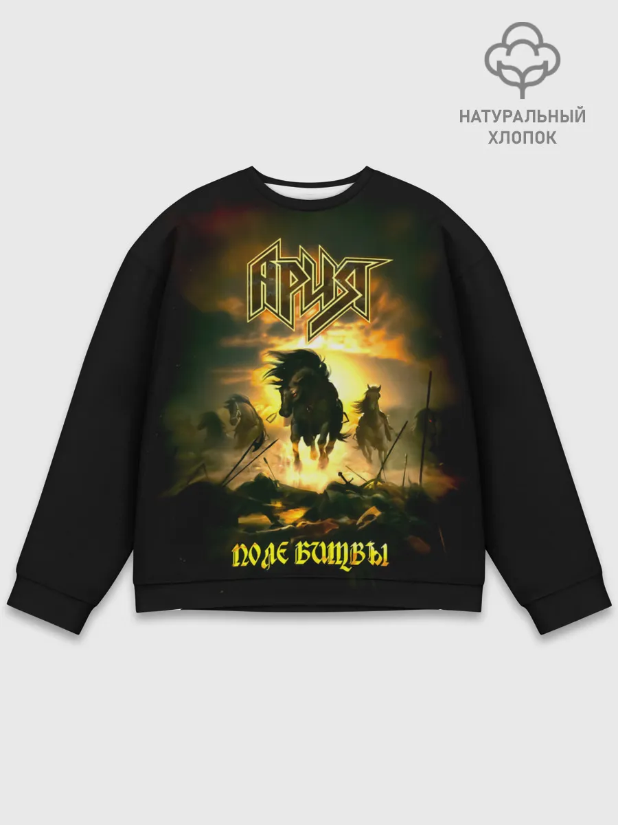Мужской свитшот базовый / Ария - ПОЛЕ БИТВЫ