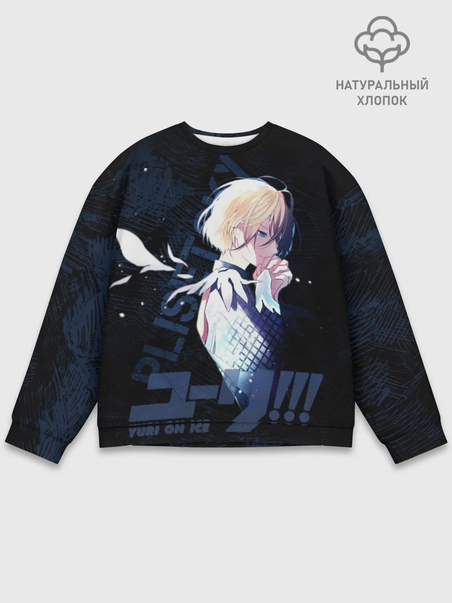 Мужской свитшот базовый / Юрий Плисецкий