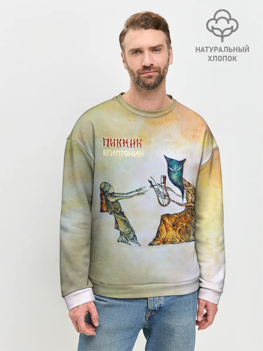 Мужской свитшот базовый / Пикник - Египтянин