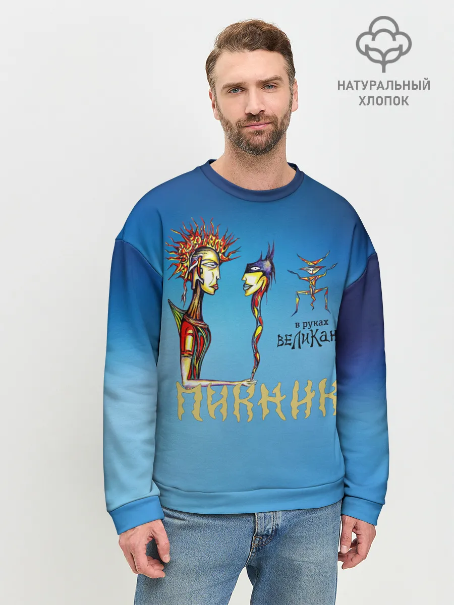 Мужской свитшот базовый / Пикник в руках Великана