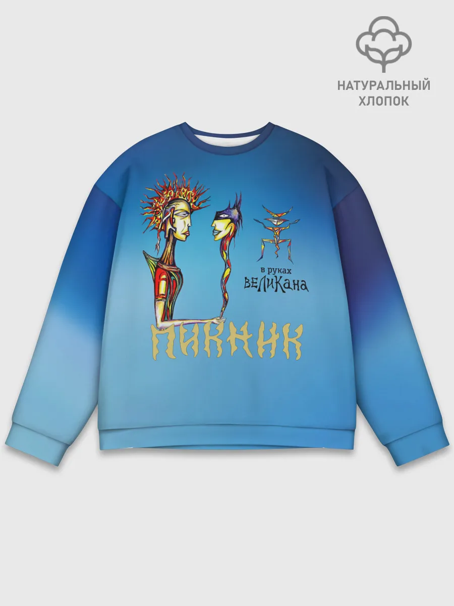 Мужской свитшот базовый / Пикник в руках Великана