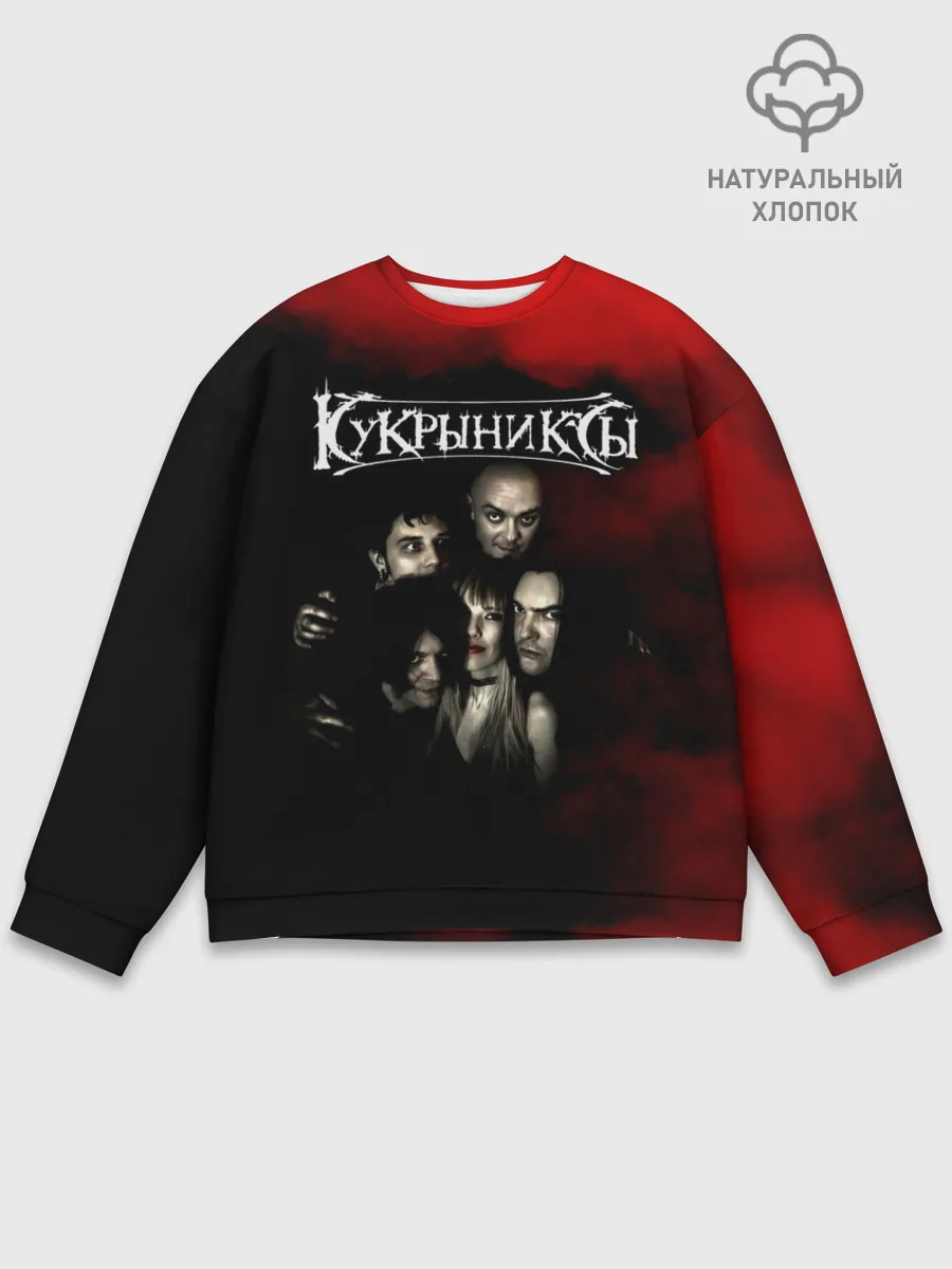Мужской свитшот базовый / Группа Кукрыниксы