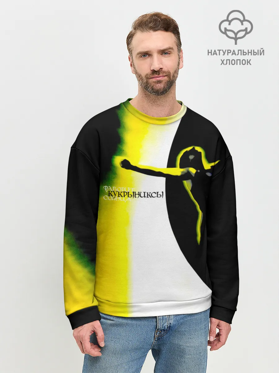 Мужской свитшот базовый / Кукрыниксы - Фаворит Солнца