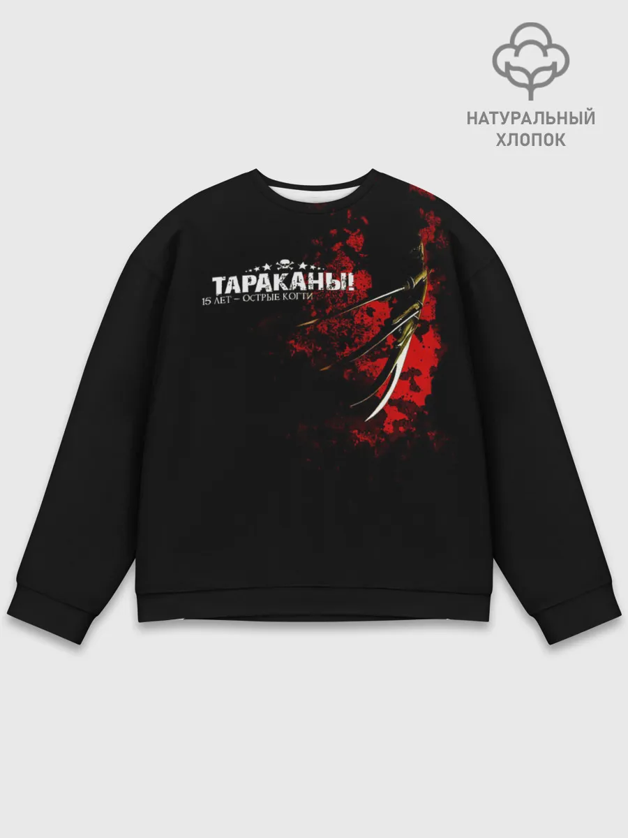 Мужской свитшот базовый / Тараканы! 15 лет - ОСТРЫЕ КОГТИ