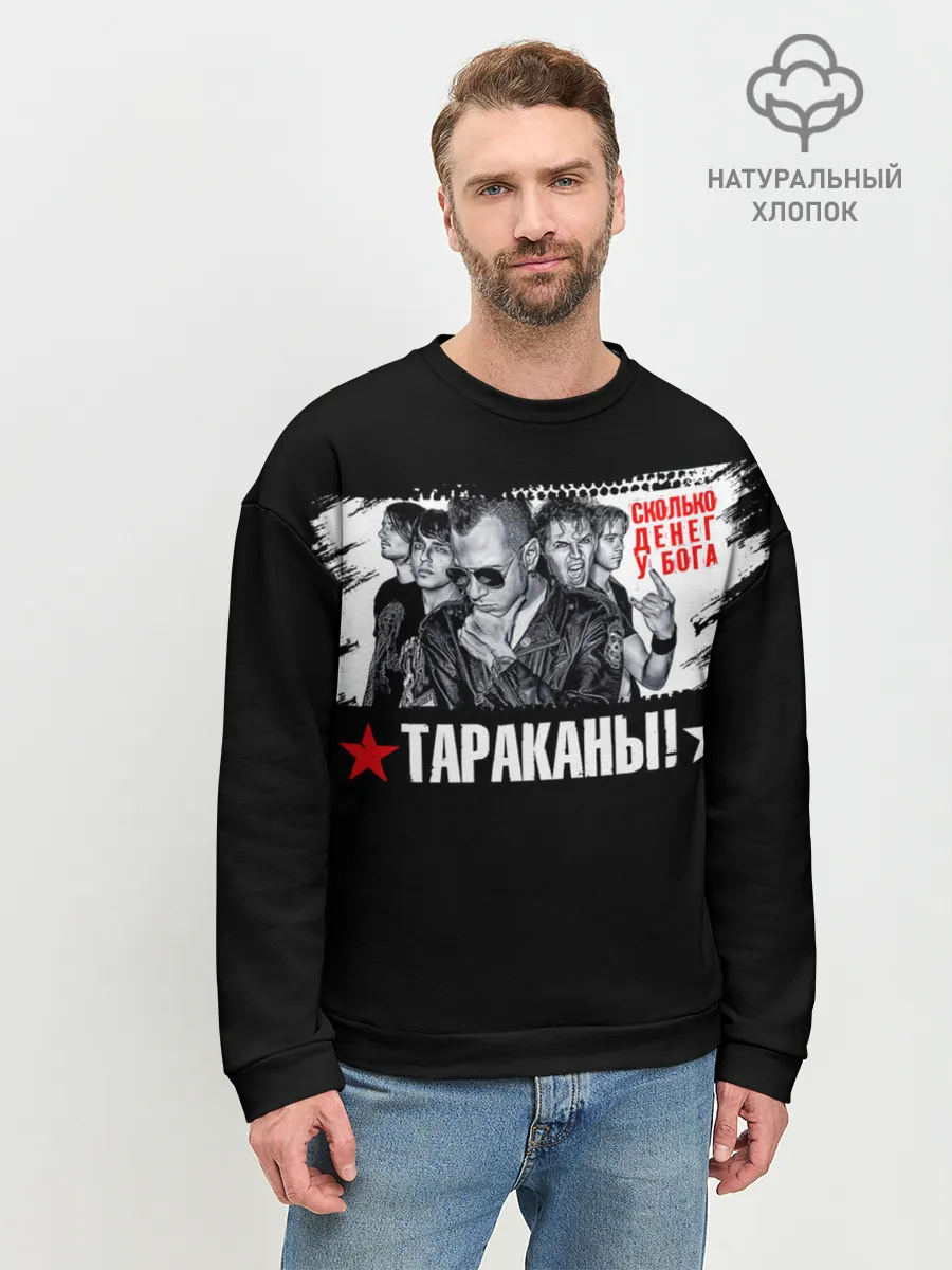 Мужской свитшот базовый / Тараканы! Сколько денег у бога