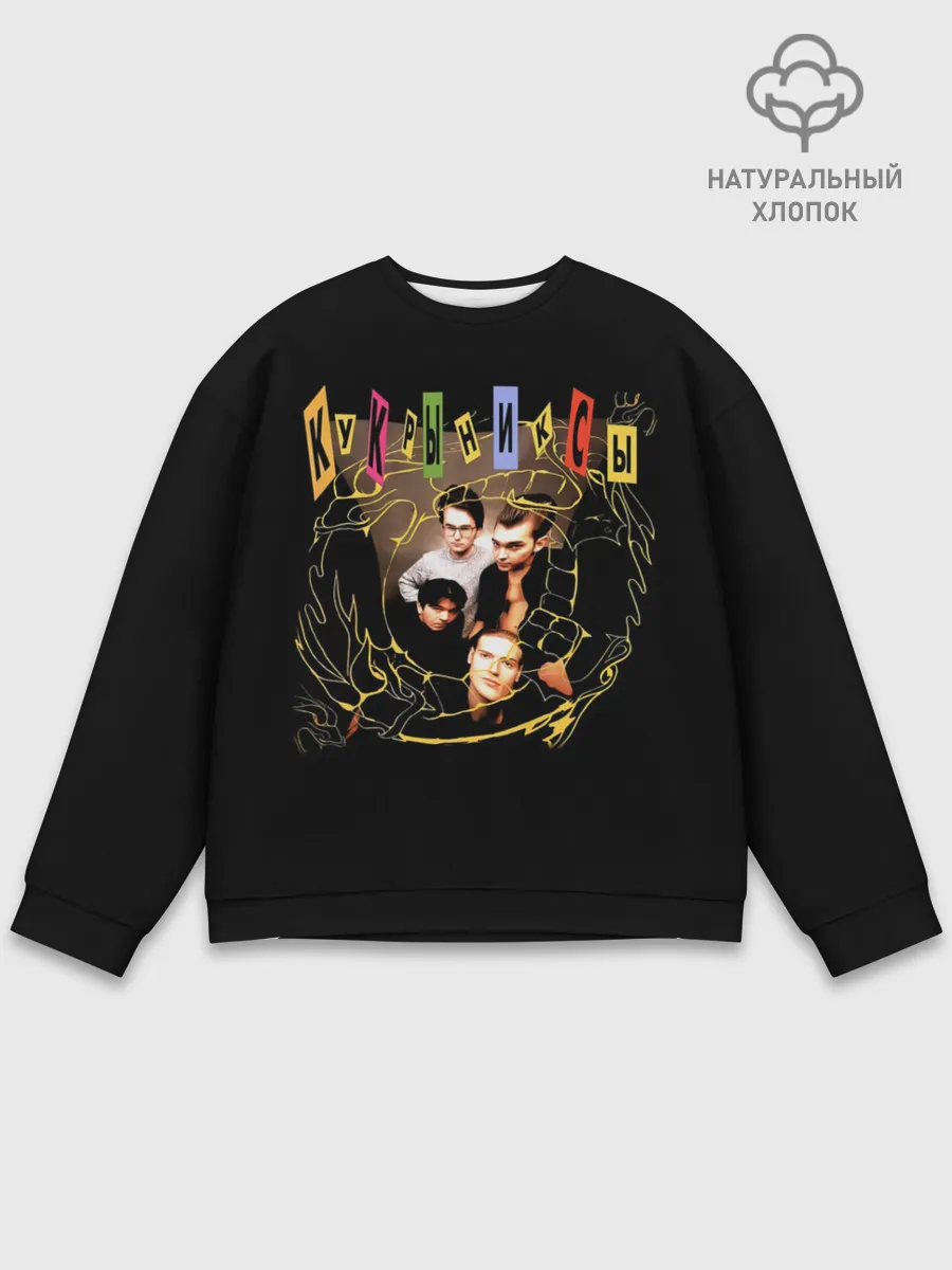 Мужской свитшот базовый / Кукрыниксы группа