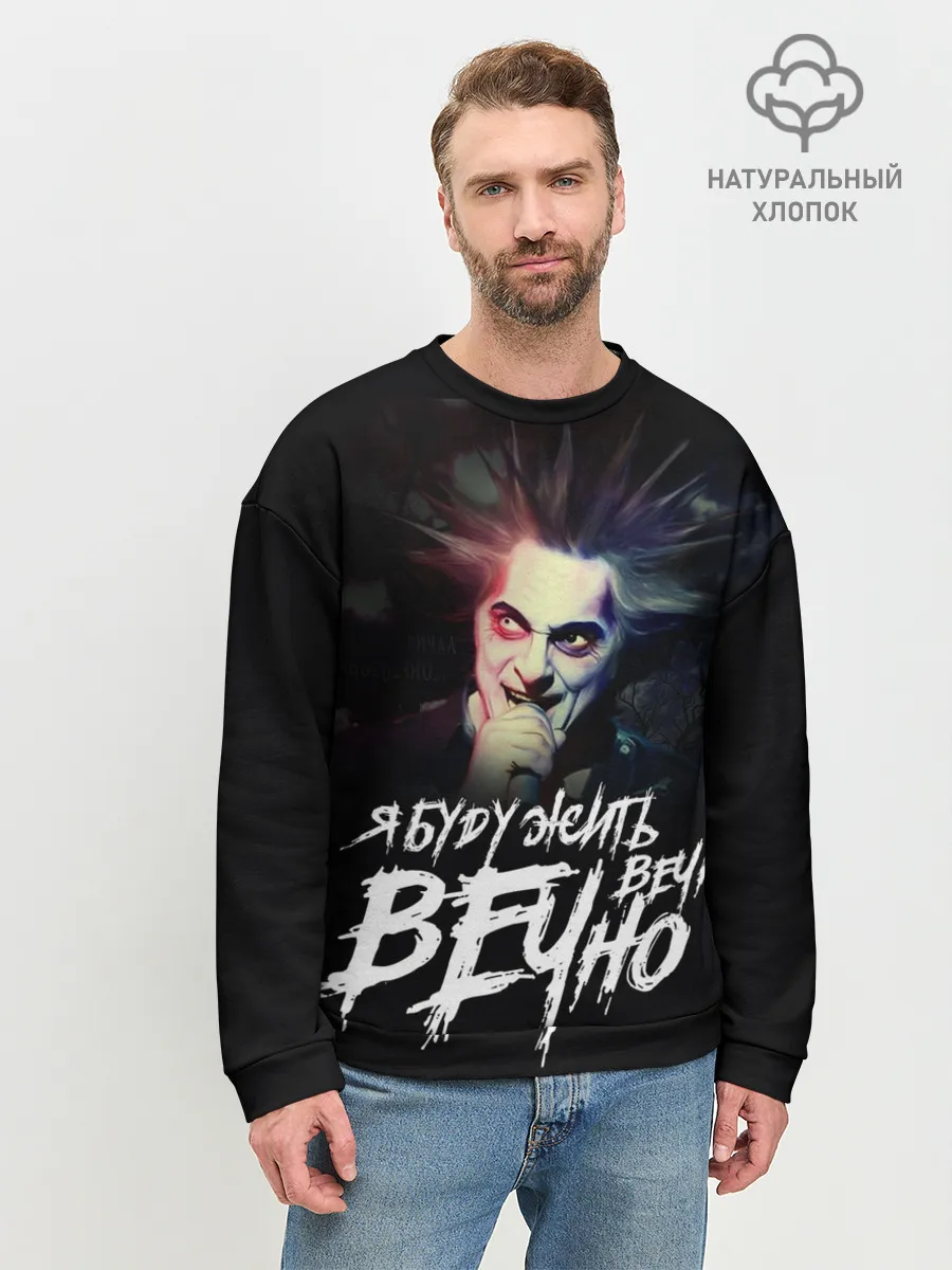 Мужской свитшот базовый / Жить вечно. Вечно.