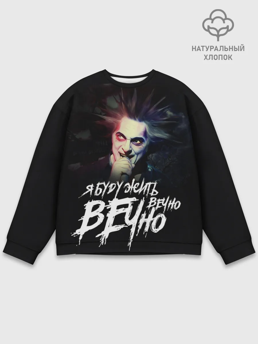 Мужской свитшот базовый / Жить вечно. Вечно.