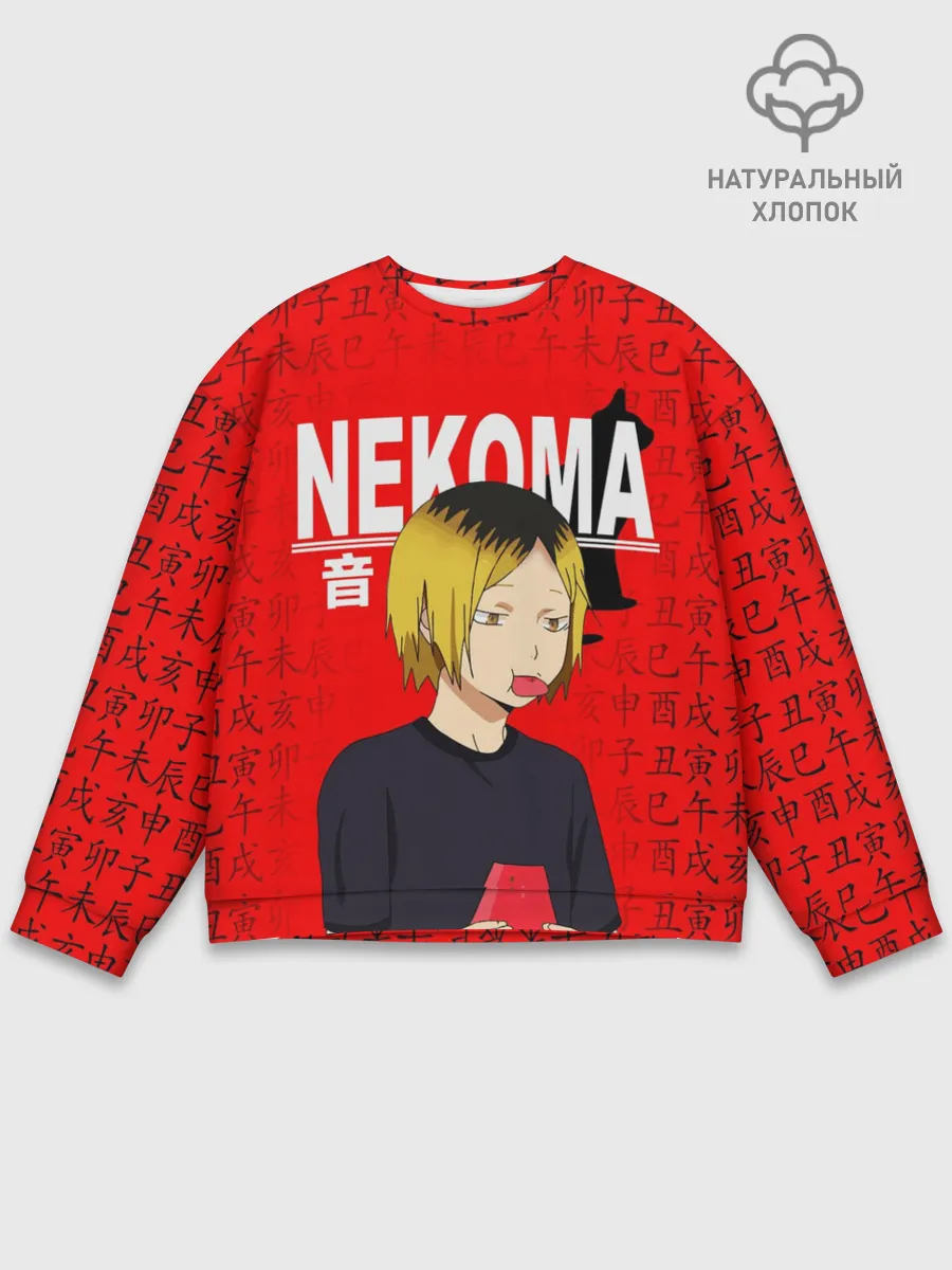 Мужской свитшот базовый / КЕНМА КОЗУМЕ / KOZUME KENMA