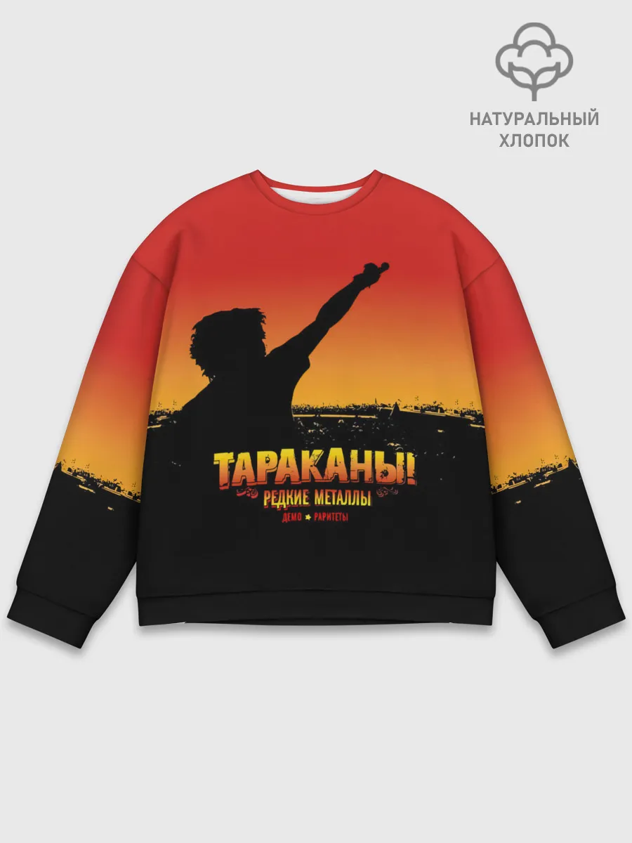 Мужской свитшот базовый / Тараканы! РЕДКИЕ МЕТАЛЛЫ