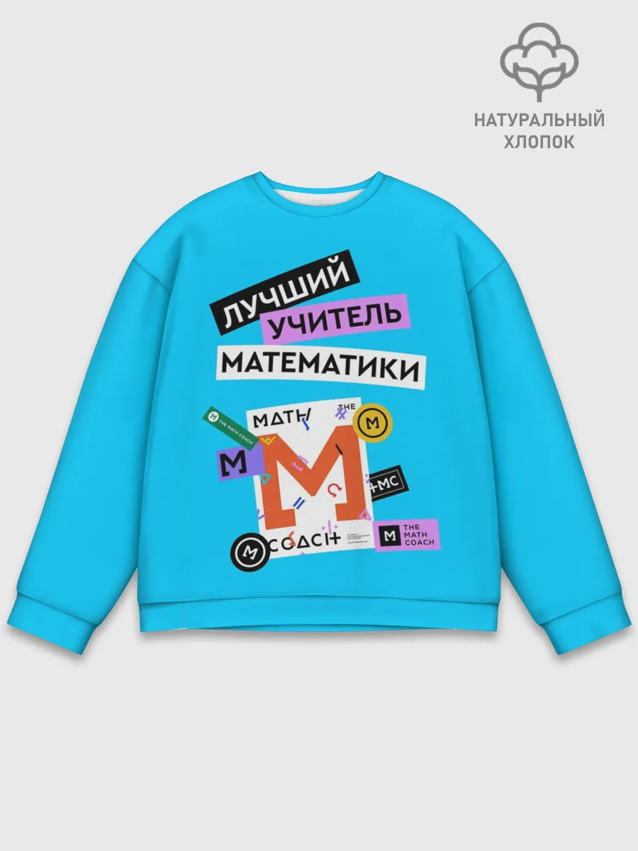 Мужской свитшот базовый / Лучший учитель математики