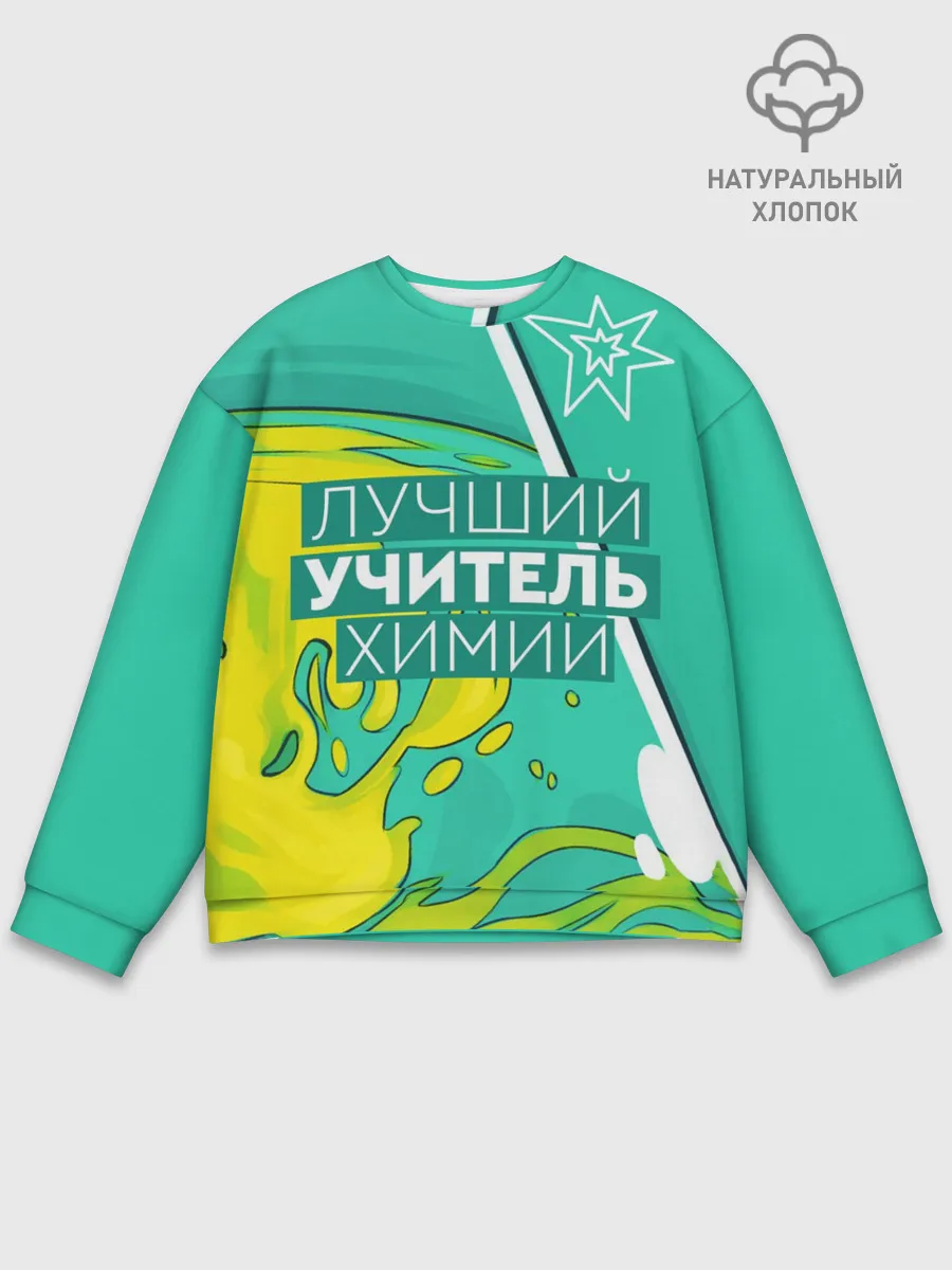 Мужской свитшот базовый / Лучший учитель химии