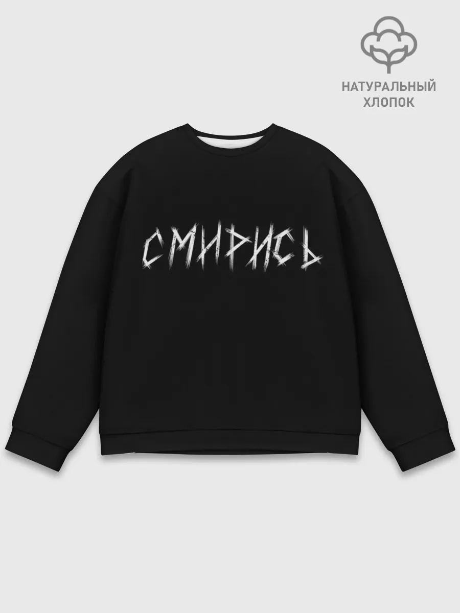 Мужской свитшот базовый / Смирись