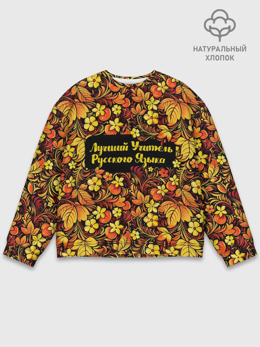 Мужской свитшот базовый / Лучший учитель русского языка