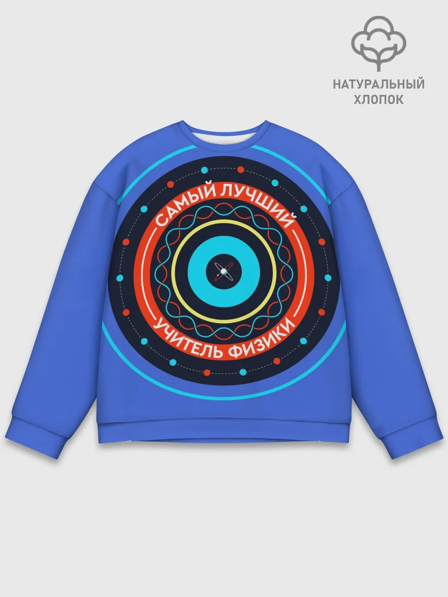 Мужской свитшот базовый / Лучший учитель физики