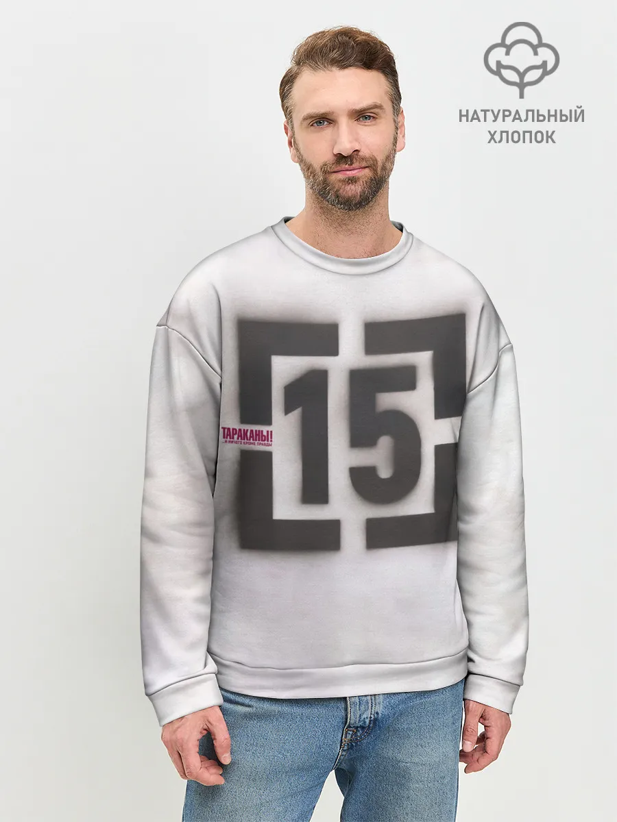 Мужской свитшот базовый / Тараканы! ...и ничего кроме правды 15