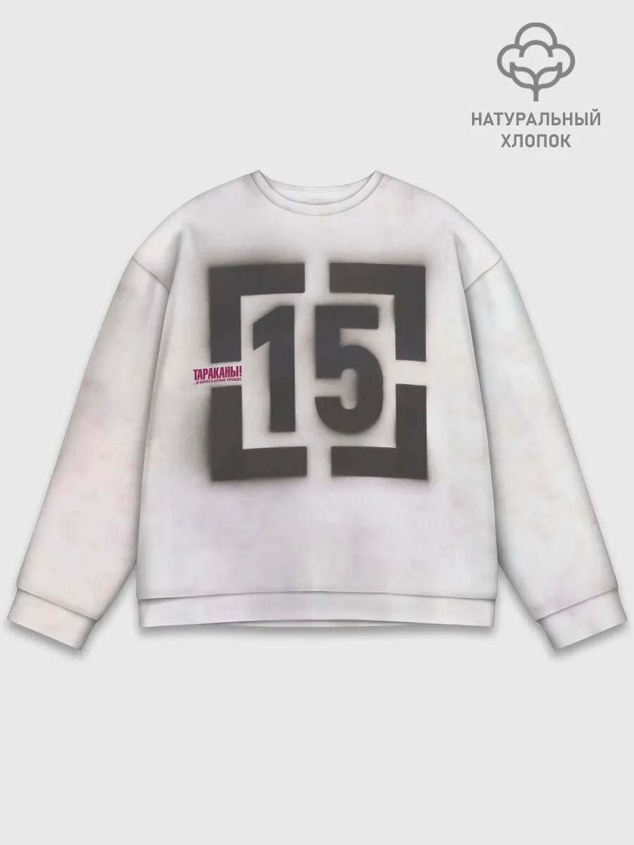 Мужской свитшот базовый / Тараканы! ...и ничего кроме правды 15
