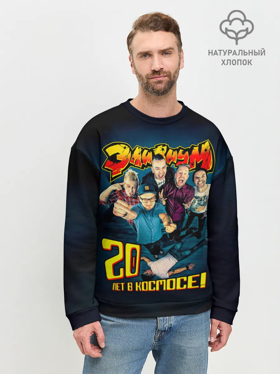Мужской свитшот базовый / Элизиум 20 лет в космосе!