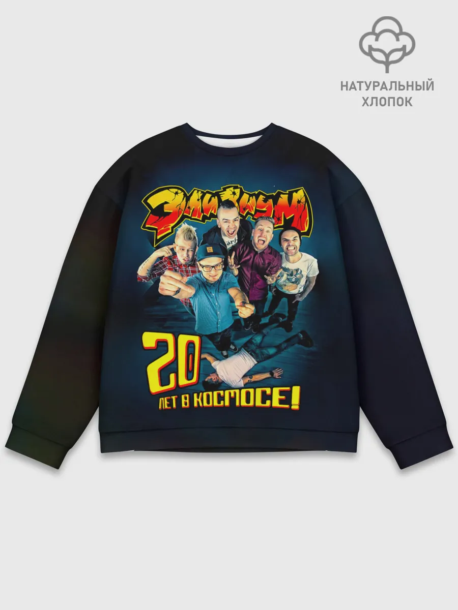 Мужской свитшот базовый / Элизиум 20 лет в космосе!