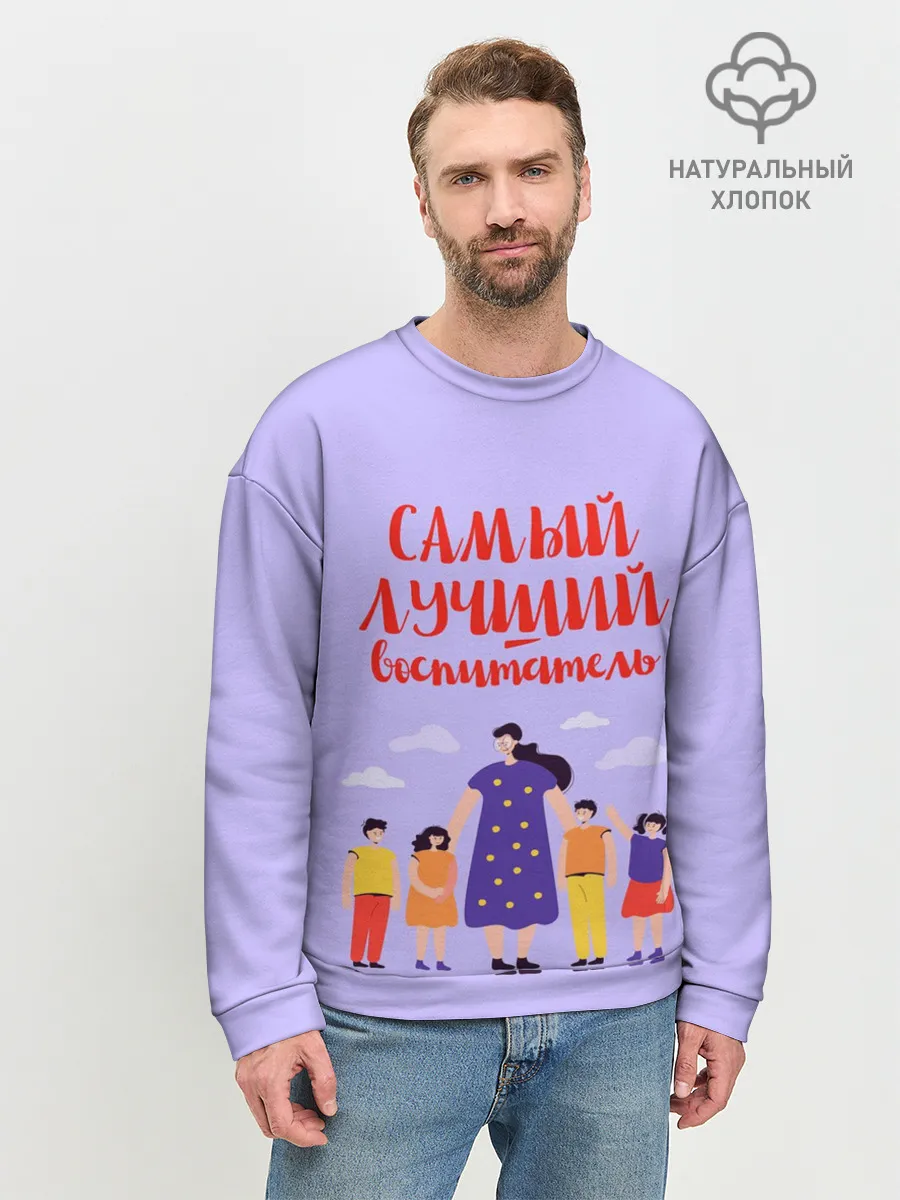 Мужской свитшот базовый / Самый лучший воспитатель